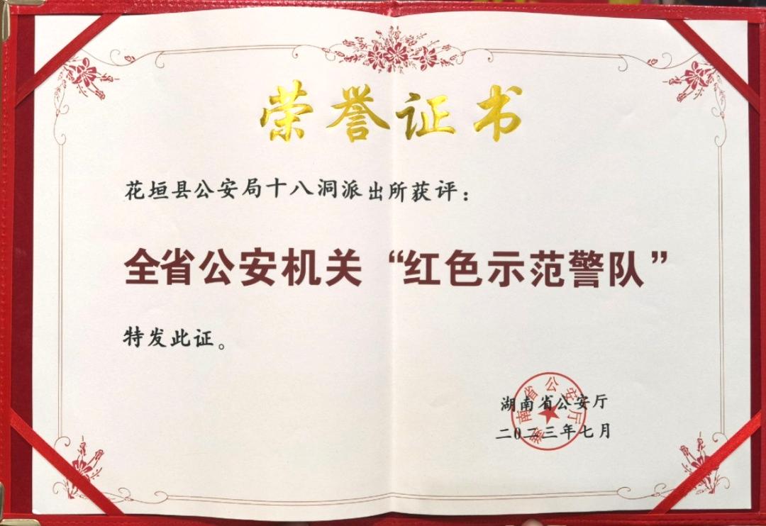 花垣县公安局十八洞派出所获评全省公安机关第一批“红色示范警队”。单位供图