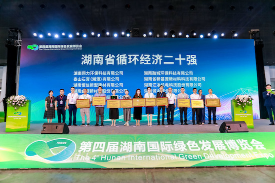 湖南省循環經濟二十強。主辦方供圖