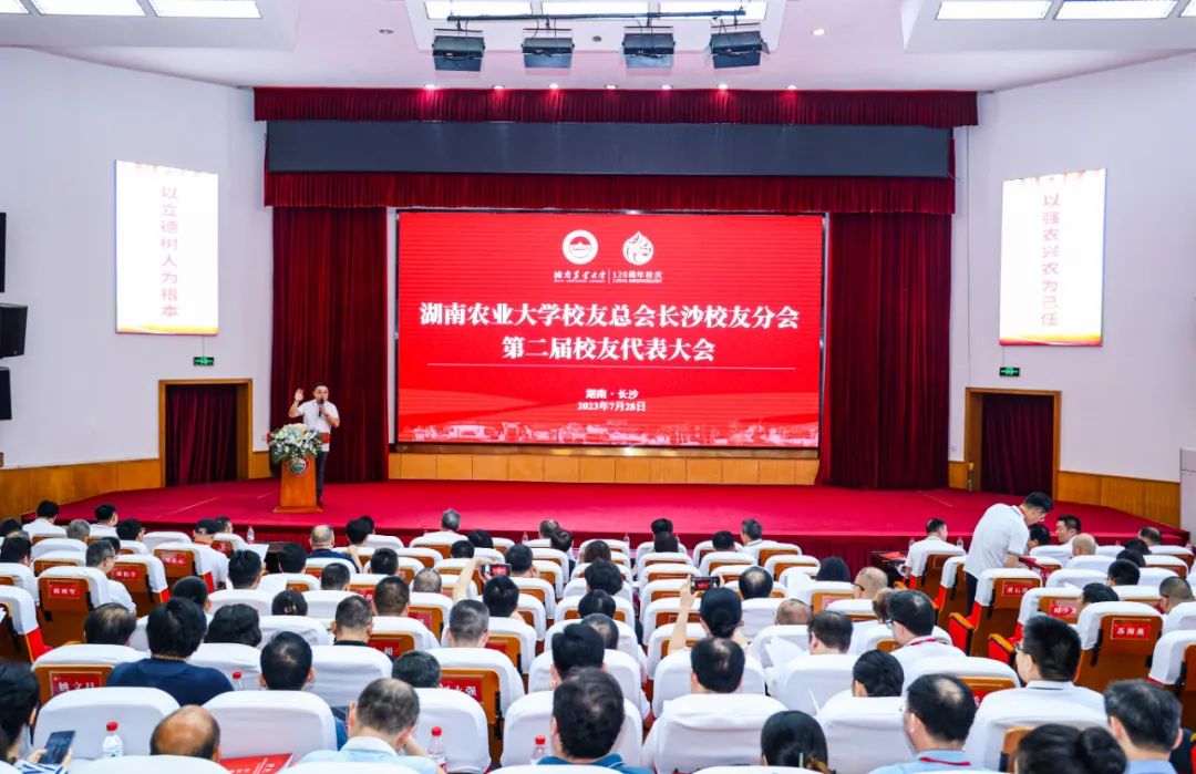 湖南农业大学长沙校友会第二届代表大会现场。单位供图