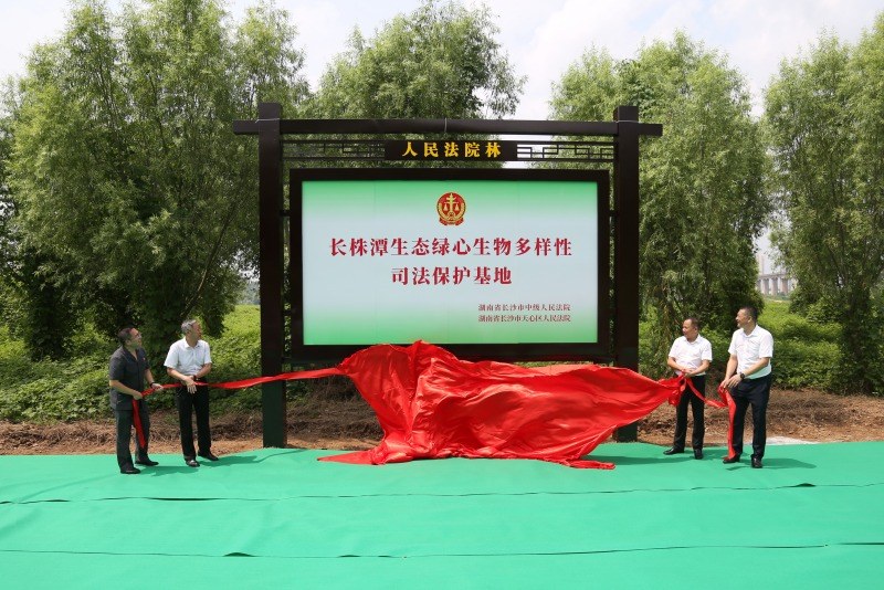 “长株潭生态绿心生物多样性司法保护基地”揭牌。受访单位供图