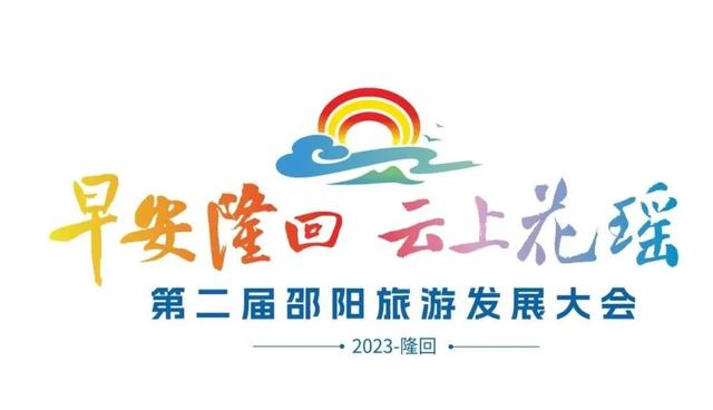 第二届邵阳旅游发展大会LOGO。单位供图