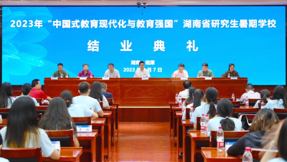 2023年“中国式教育现代化与教育强国”湖南省研究生暑期学校结业典礼。杨世伟摄