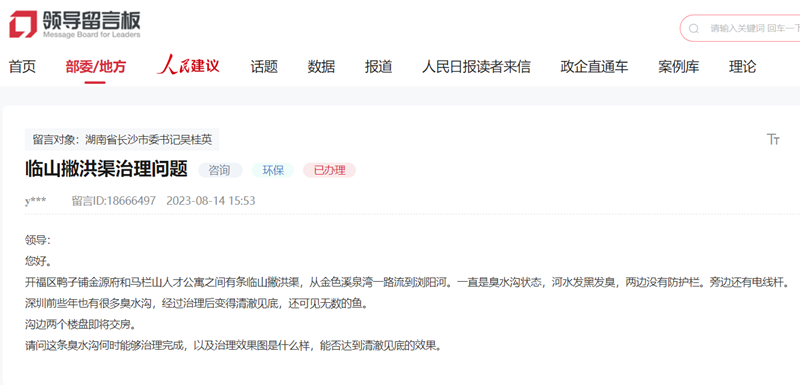 网友留言。人民网领导留言板截图