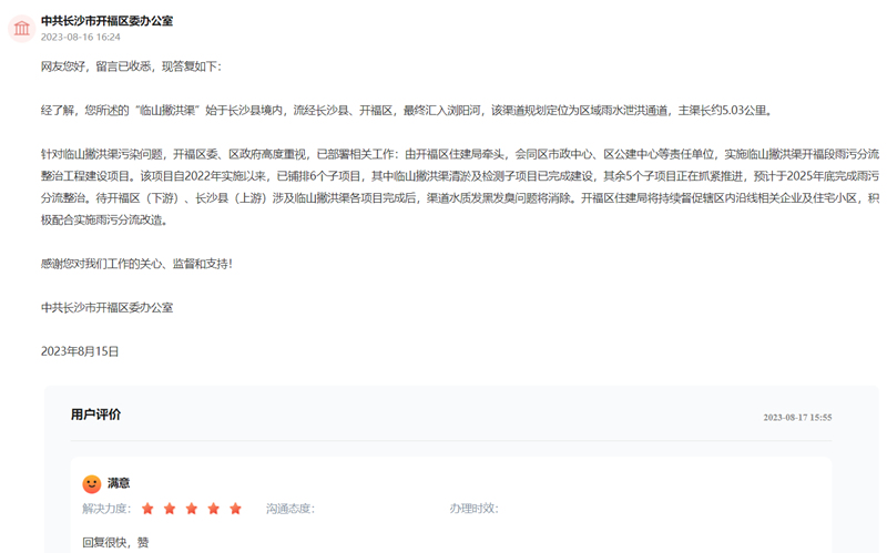 开福区作出回复及网友评价。人民网领导留言板截图