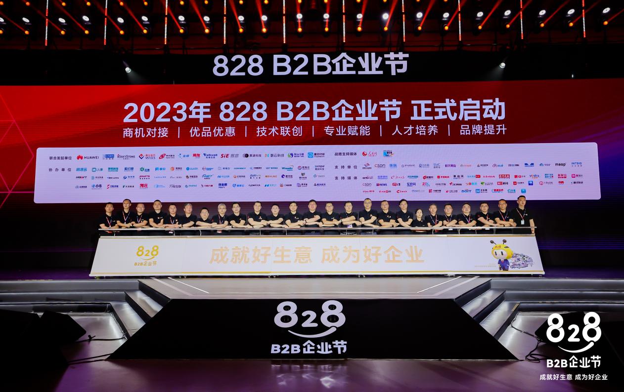 828 B2B企業節啟動儀式。企業供圖