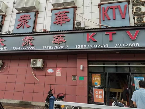安化縣大眾華歌廳概貌照。單位供圖