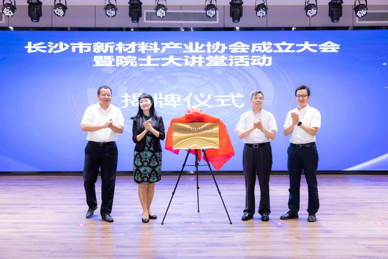 長沙市新材料產業協會揭牌儀式 單位供圖