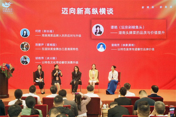 坛宗剁椒鱼头品牌创始人谭艳在人民大会堂分享（左二）。 受访单位供图