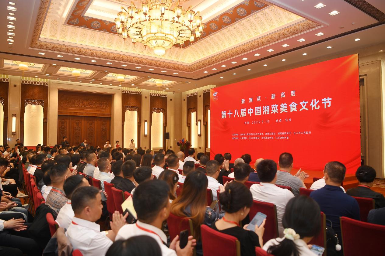 第十八届中国湘菜美食文化节在北京人民大会堂召开。 受访单位供图
