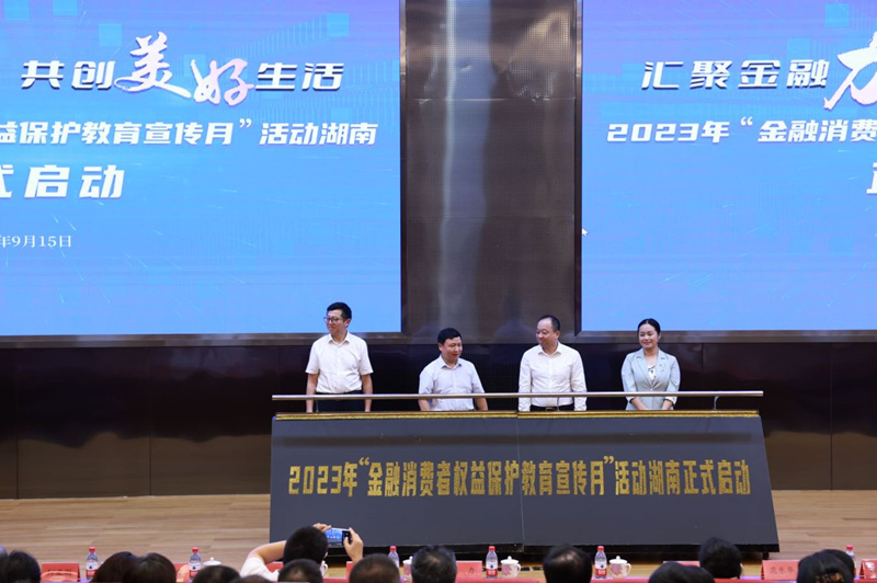 湖南省“金融消费者权益保护教育宣传月”活动启动。受访单位供图