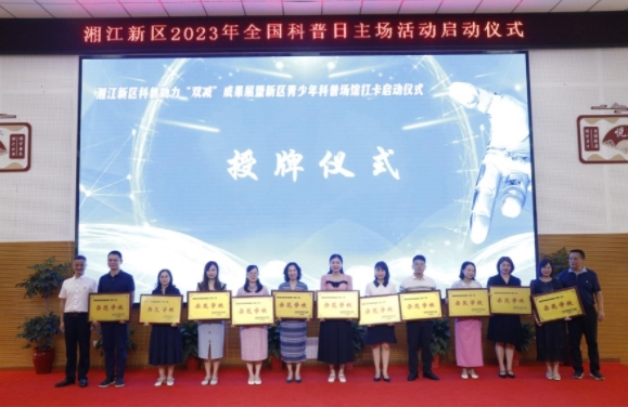 湘江新区科普助力“双减”成果展暨新区青少年科普场馆打卡启动仪式。单位供图
