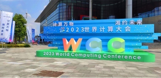 2023世界计算大会在湖南长沙举办。刘宾摄