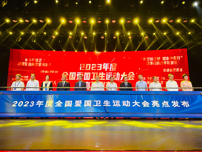 活动现场进行了2023全国爱国卫生运动大会亮点发布。何彪摄