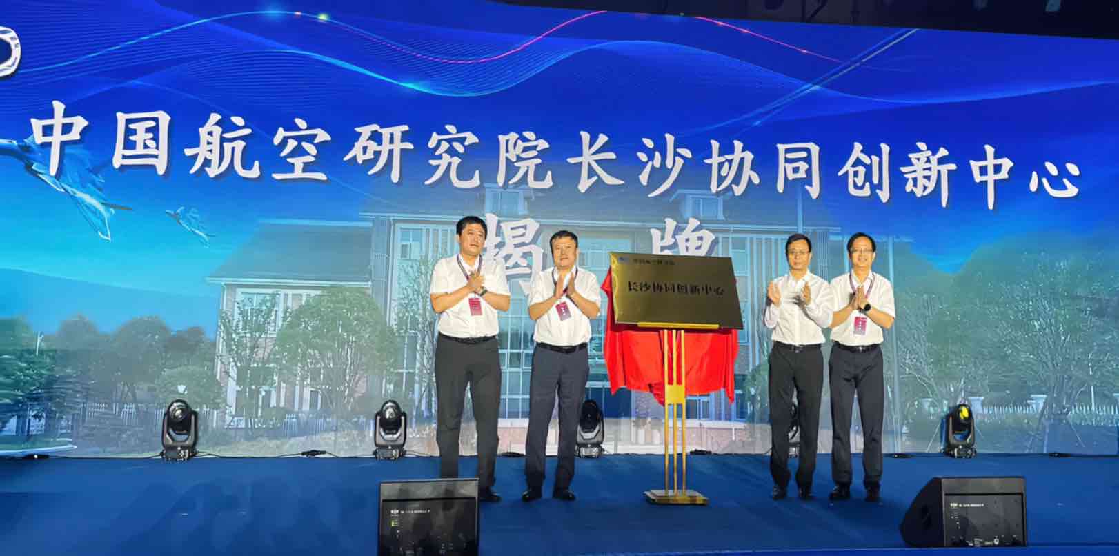 中国航空研究院长沙协同创新中心完成揭牌仪式。肖思尘摄