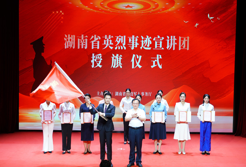 湖南省英烈事迹宣讲团授旗仪式。受访单位供图