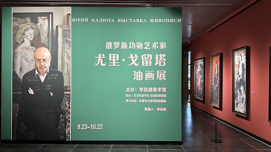 尤里•戈留塔油画展。吴茜薇摄
