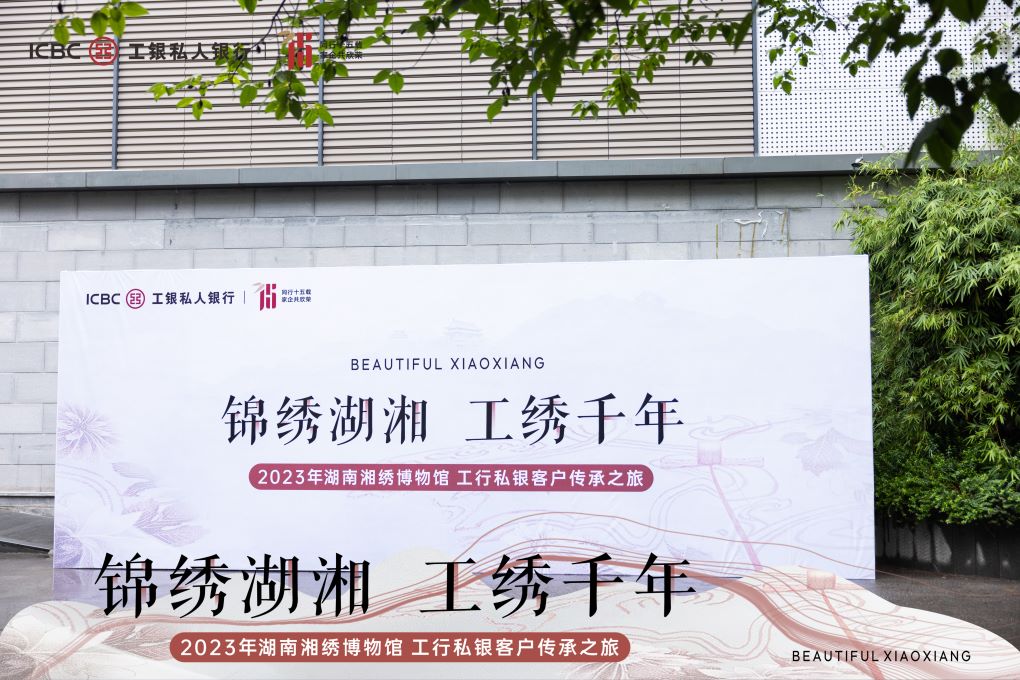 “锦绣湖湘 工绣千年”私银客户湘绣文化传承之旅活动现场。单位供图