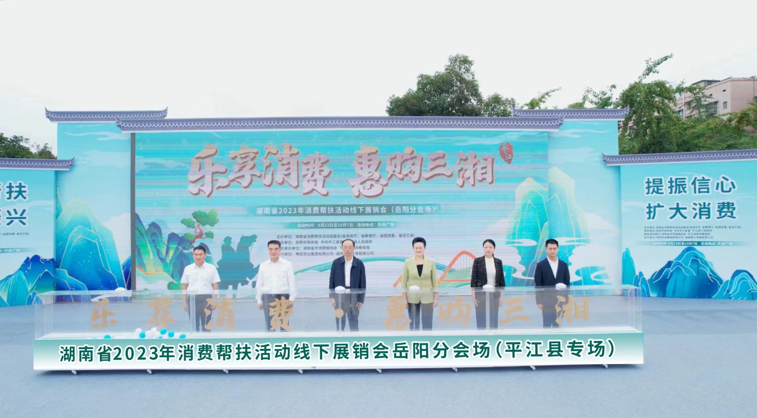 湖南省2023年消费帮扶活动线下展销会（岳阳分会场）开幕式。徐静雯摄