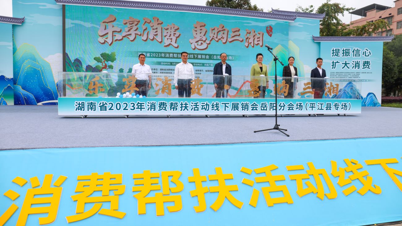 湖南省2023年消费帮扶活动线下展销会岳阳分会场（平江县专场）开幕式。徐静雯摄