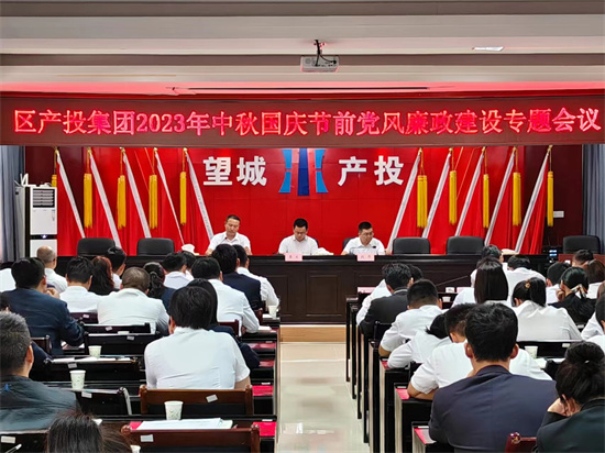 望城区产投集团节前召开党风廉政建设专题会议。 望城产投集团供图
