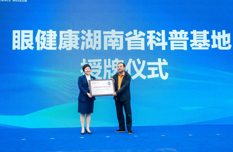 湖南省科技厅、湖南省科协授予爱尔眼科“眼健康湖南省科普基地”。受访单位供图