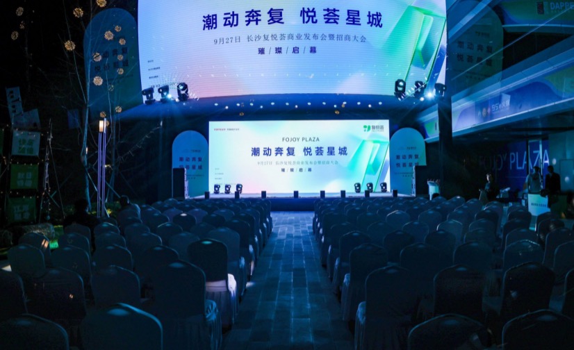 “潮动奔复 悦荟星城”长沙复悦荟2023年商业发布会。单位供图