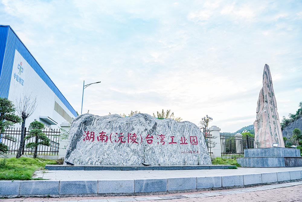 位于沅陵产业开发区的湖南(沅陵)台湾工业园。资料图