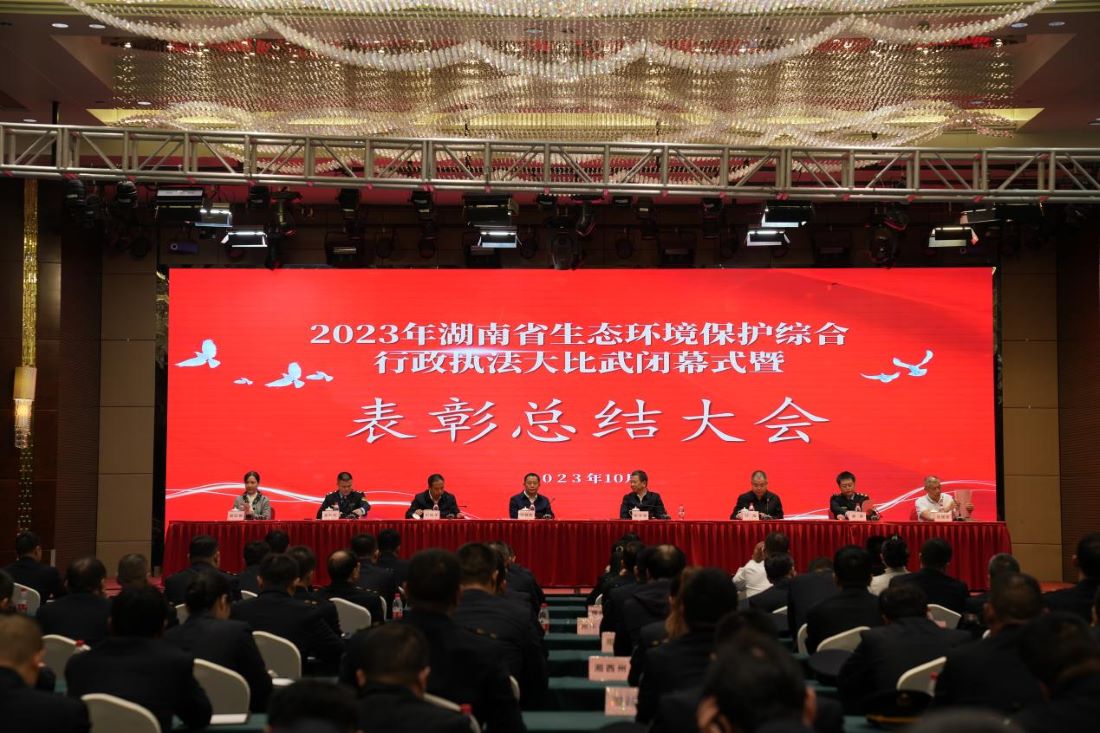 2023年湖南省生态环境保护综合行政执法大比武闭幕式暨表彰总结大会。单位供图