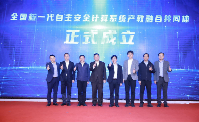 全国新一代自主安全计算系统产教融合共同体成立现场。活动供图