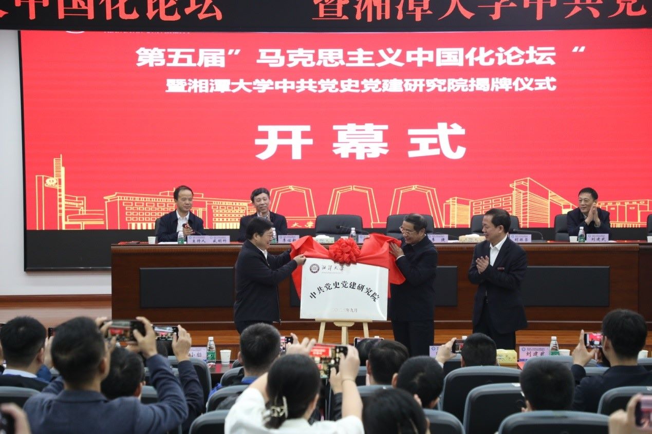 “湘潭大学中共党史党建研究院”揭牌成立。单位供图