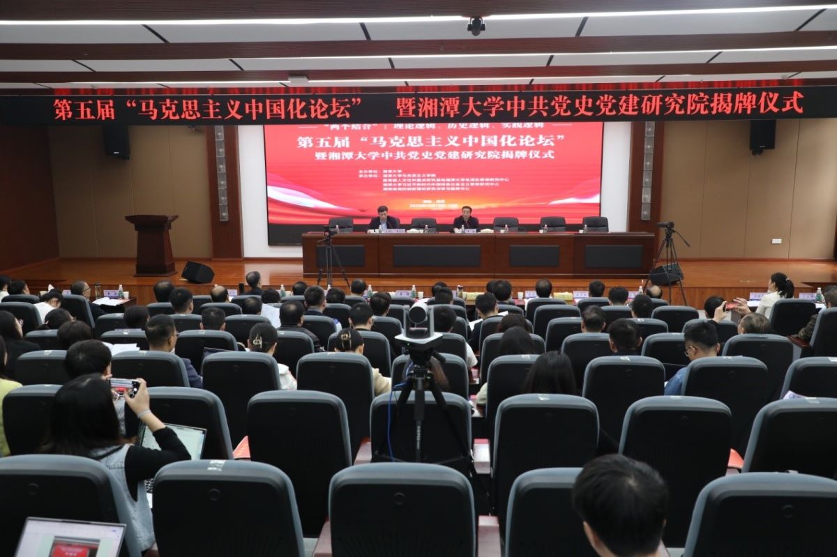 第五届“马克思主义中国化论坛”在湘潭大学举办。单位供图