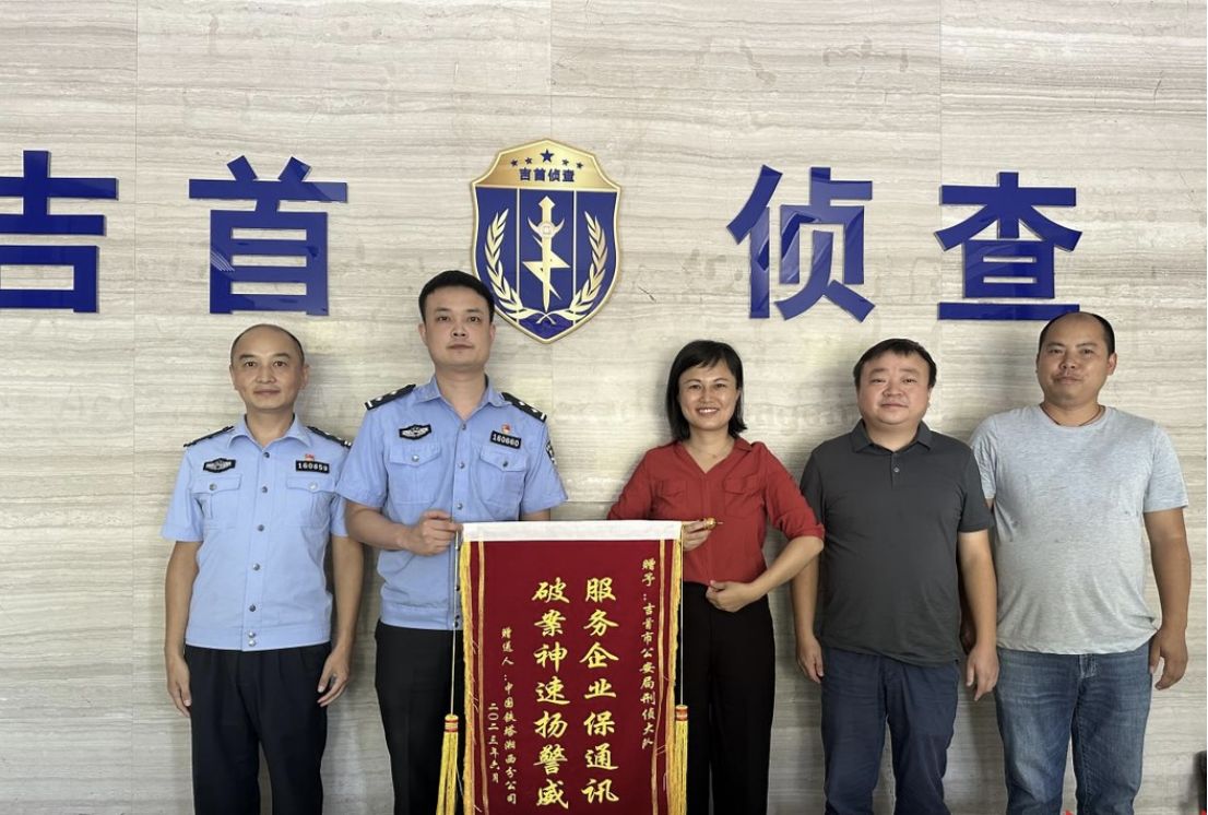 中國鐵塔湘西分公司工作人員向公安民輔警贈送錦旗（單位供圖）