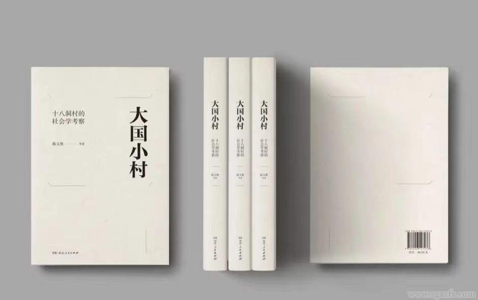 《大國小村：十八洞村的社會學考察》。單位供圖