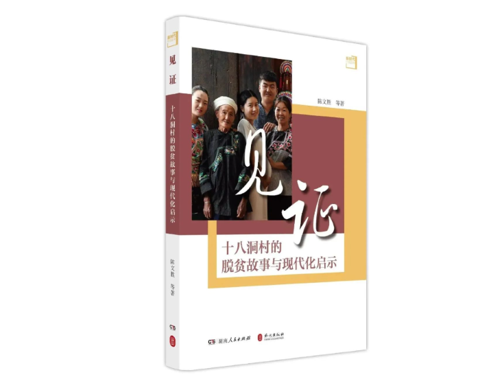 《見証十八洞村的扶貧故事與現代化啟示》中文版。單位供圖