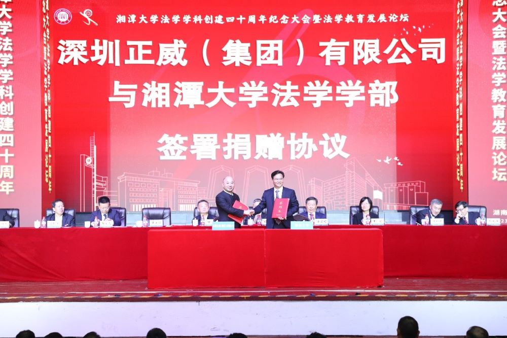 深圳正威(集团) 有限公司与湘潭大学法学学部。单位供图