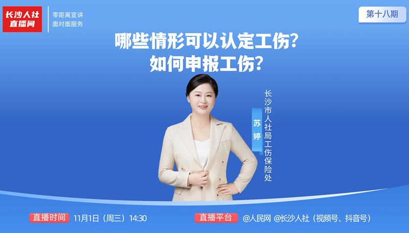 直播预告图。长沙人社供图
