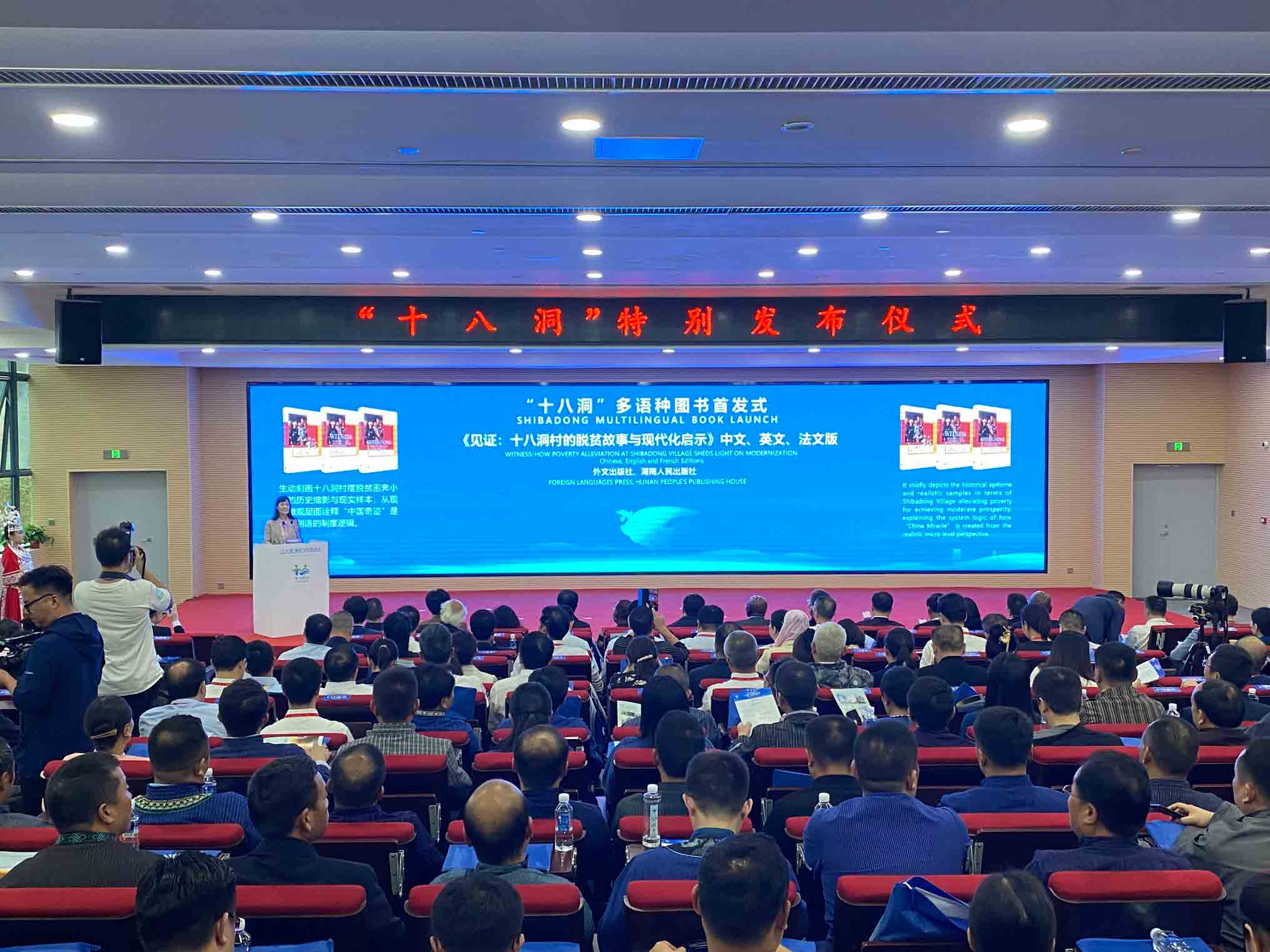 “十八洞”特别发布仪式。人民网向宇摄
