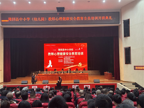 隆回县中小学校（幼儿园）教师心理健康及安全教育全员培训开班。单位供图