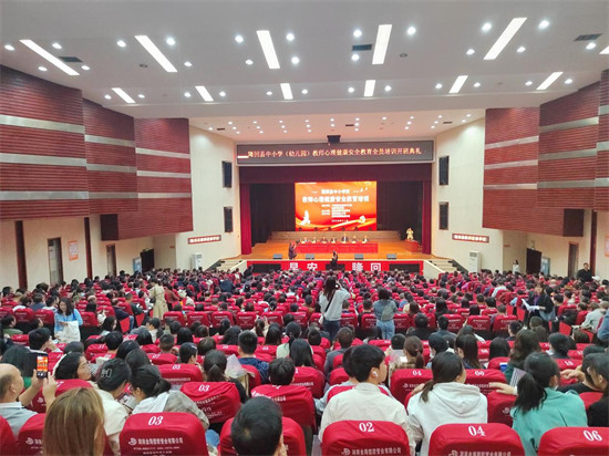 隆回县中小学校（幼儿园）教师心理健康及安全教育全员培训开班。单位供图