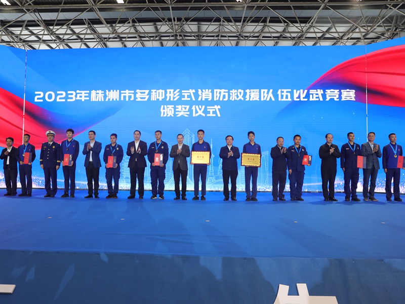 2023年株洲市多種形式消防救援隊伍比武競賽頒獎現場。單位供圖