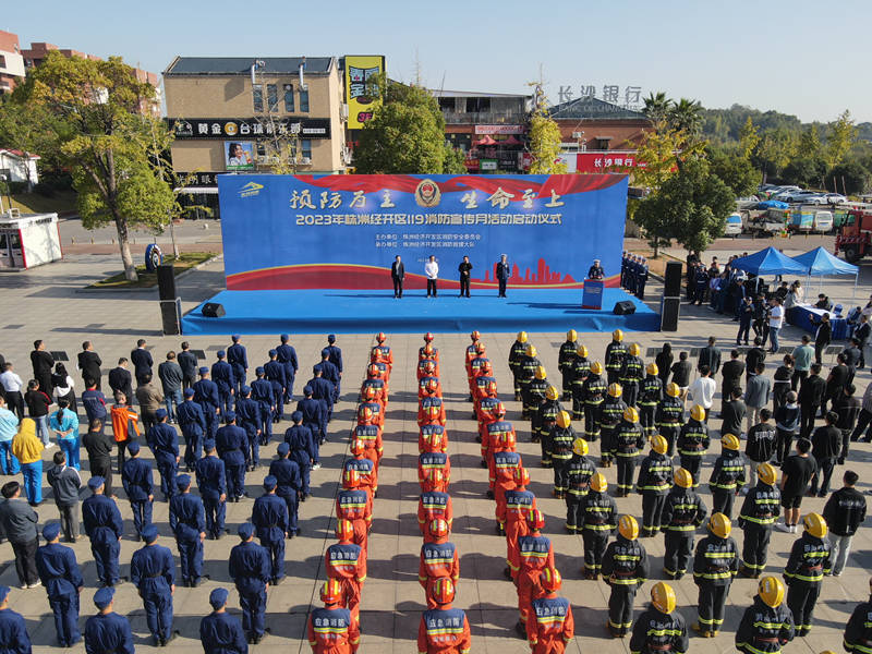 株洲经济开发区举行2023年“119”消防宣传月活动启动仪式(单位供图)