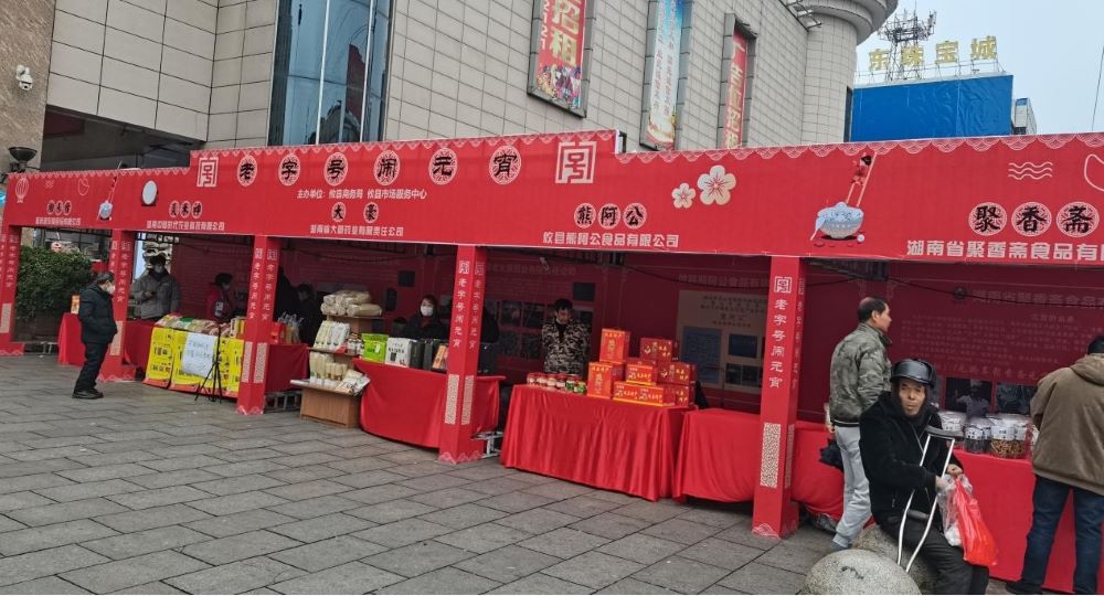 攸县“老字号闹元宵”活动展销现场。单位供图