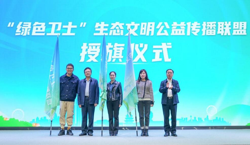 湖南成立“绿色卫士”生态文明传播联盟