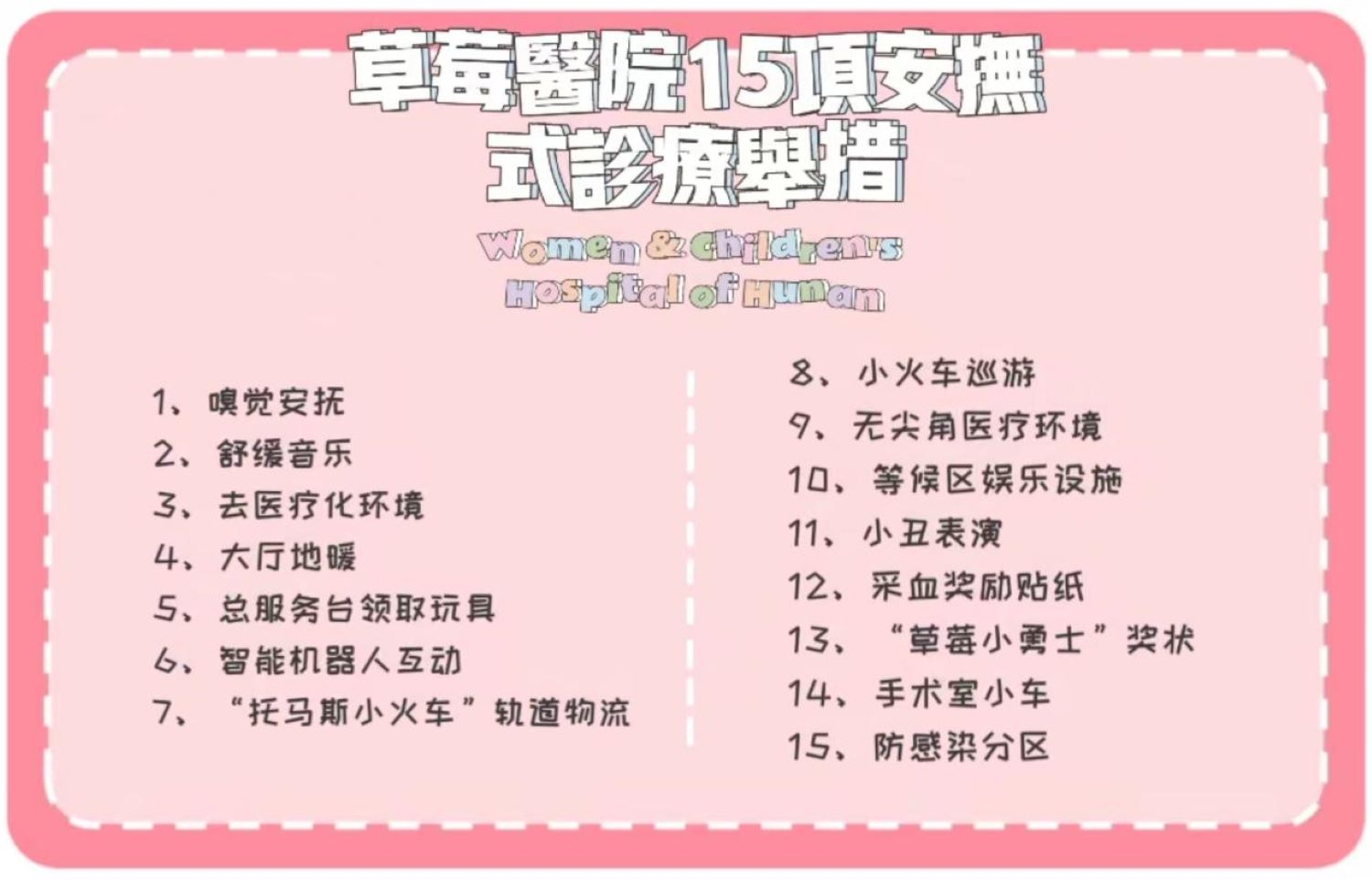 草莓医院的“安抚式诊疗”举措。单位供图