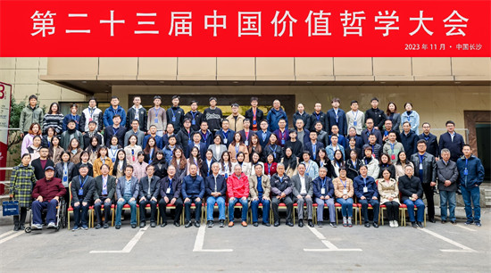 中國價值哲學大會隆重召開。單位供圖