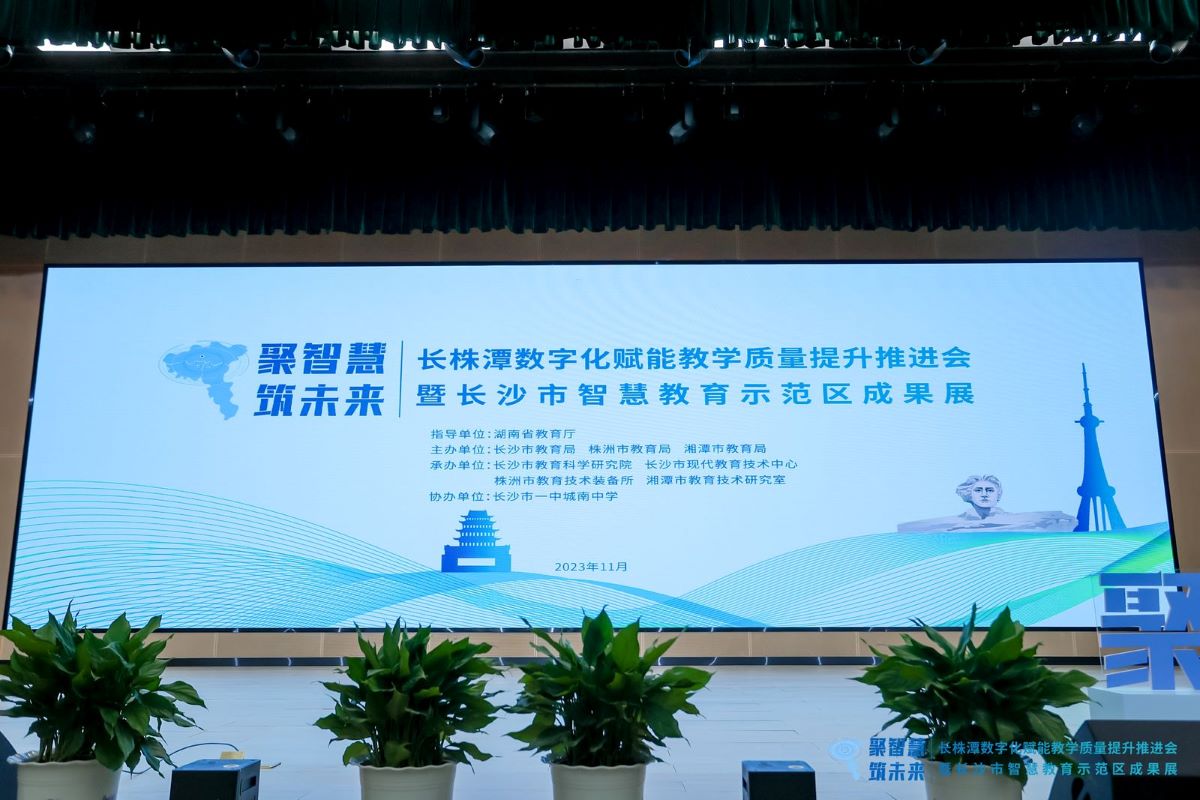 长株潭数字化赋能教学质量提升推进会暨长沙市智慧教育示范区成果展。单位供图