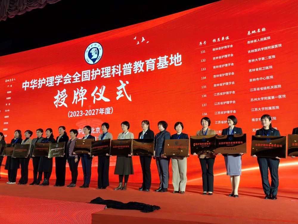 中华护理学会全国护理科普教育基地授牌仪式。单位供图