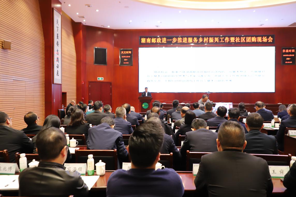 湖南郵政進一步推進服務鄉村振興工作暨社區團購現場會。單位供圖