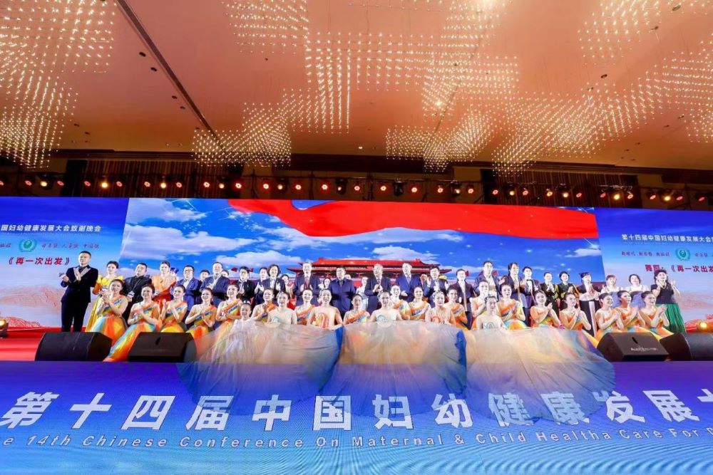 第十四届中国妇幼健康发展大会圆满收官。单位供图