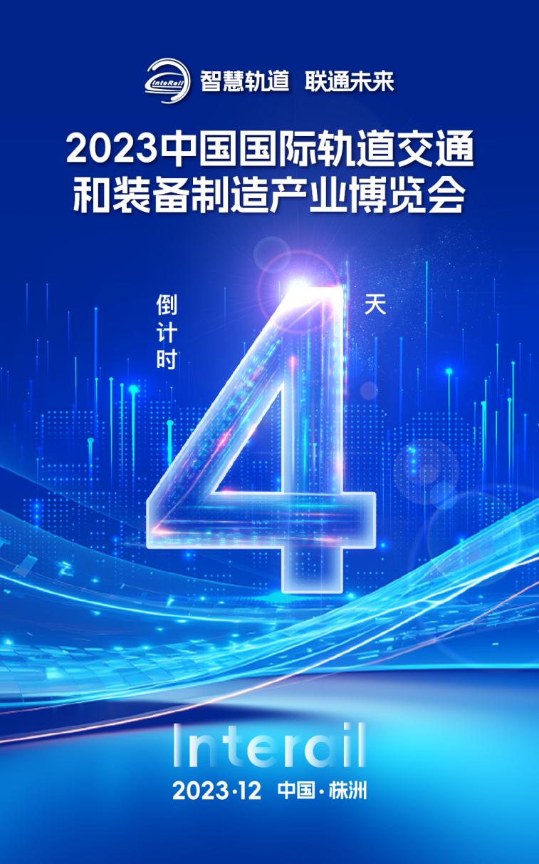 距離2023中國國際軌道交通和裝備制造產業博覽會開幕 還有4天！